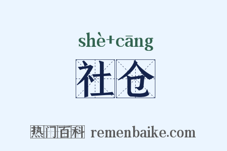 社仓是什么意思的图片